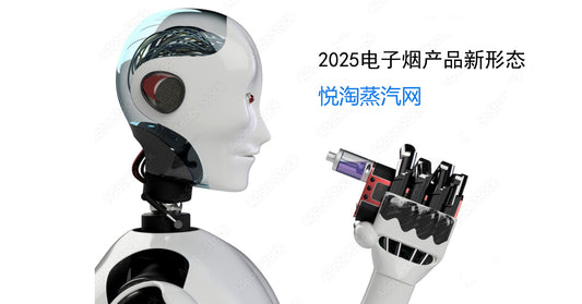 2025年电子烟产品发展的新趋势归纳总结