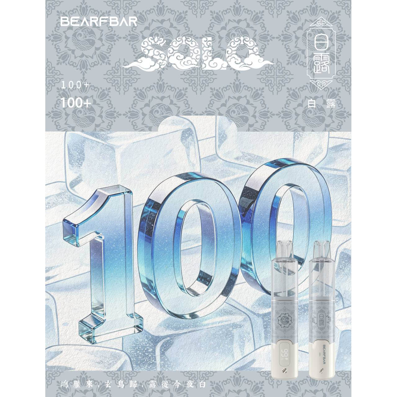 正品比熊BEARFBAR SOLO 15000口中国风二十四节气云纹主题外观AI芯片弹性数控双陶瓷芯一次性电子烟-多口味可选