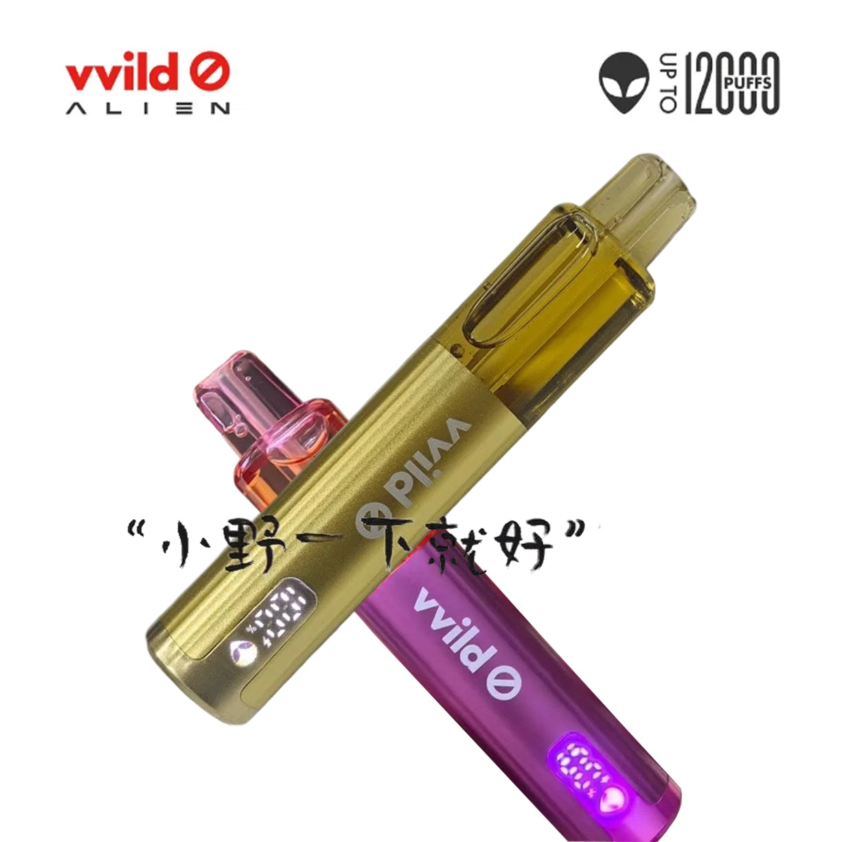 正品小野外星人VVILD ALIEN 12000口可视化油仓带电量显示经典潮流一次性电子烟-多口味可选