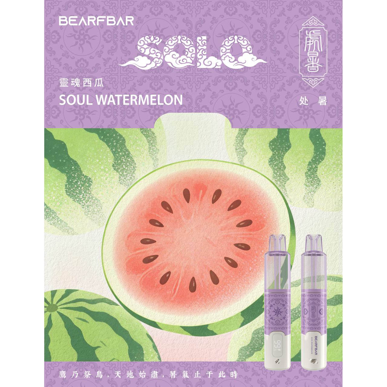 正品比熊BEARFBAR SOLO 15000口中国风二十四节气云纹主题外观AI芯片弹性数控双陶瓷芯一次性电子烟-多口味可选