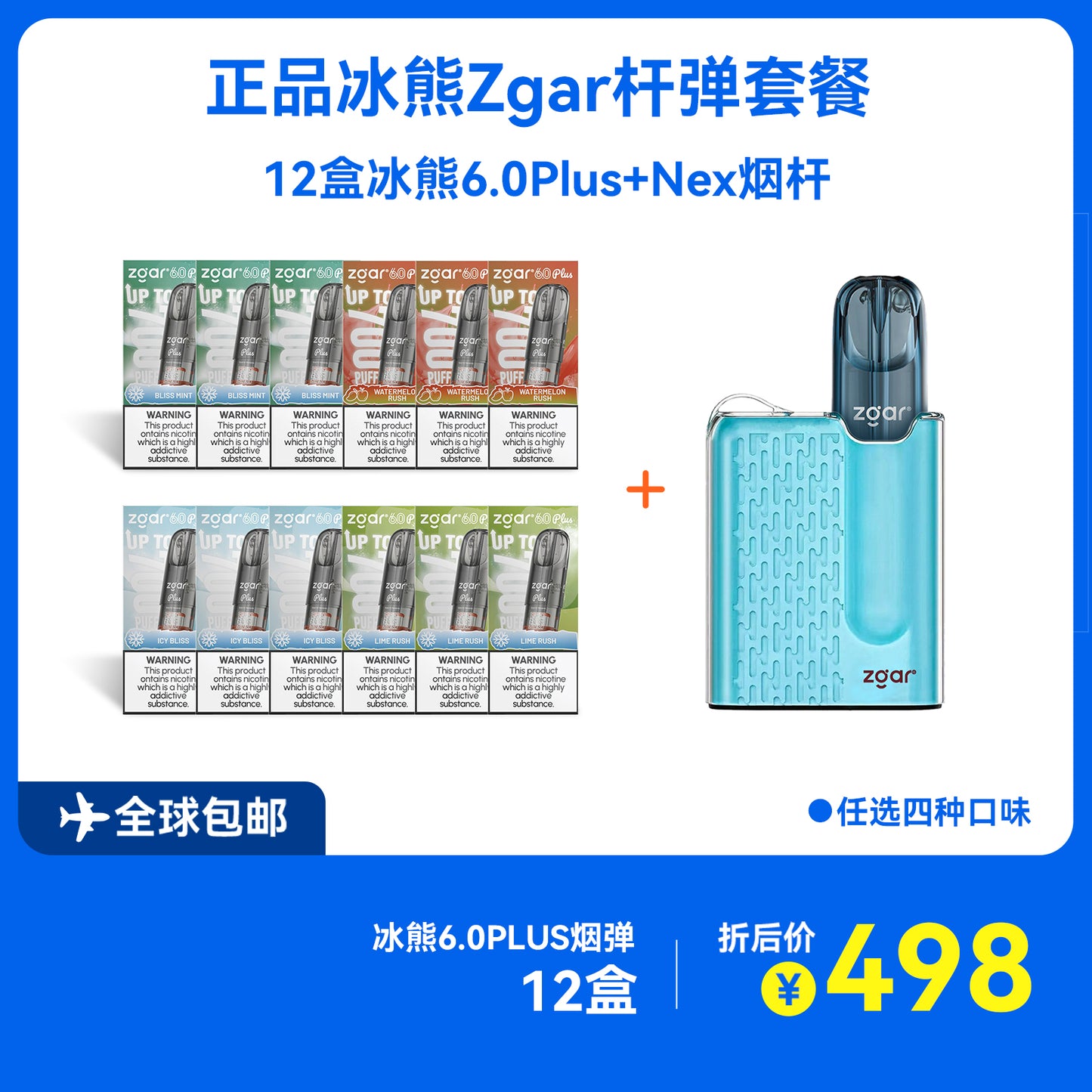 正品冰熊ZGAR Nex烟杆+12盒正品冰熊6S Plus烟弹优惠套餐-4种口味可选