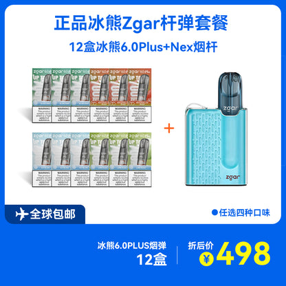 正品冰熊ZGAR Nex烟杆+12盒正品冰熊6S Plus烟弹优惠套餐-4种口味可选
