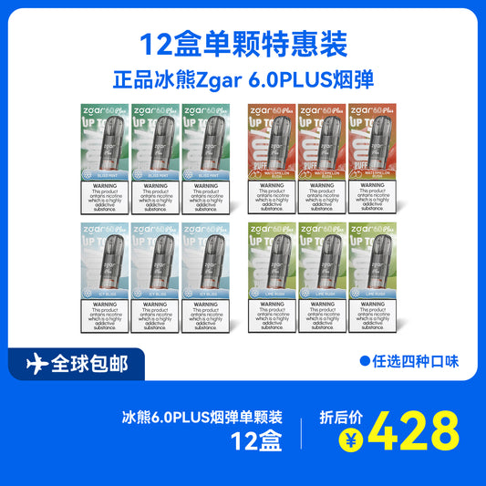 十二盒正品冰熊Zgar 6.0 PLUS超大容量3.5ML 烟弹优惠套装(悦刻4/5/6/7代杆通用) 四种口味任选